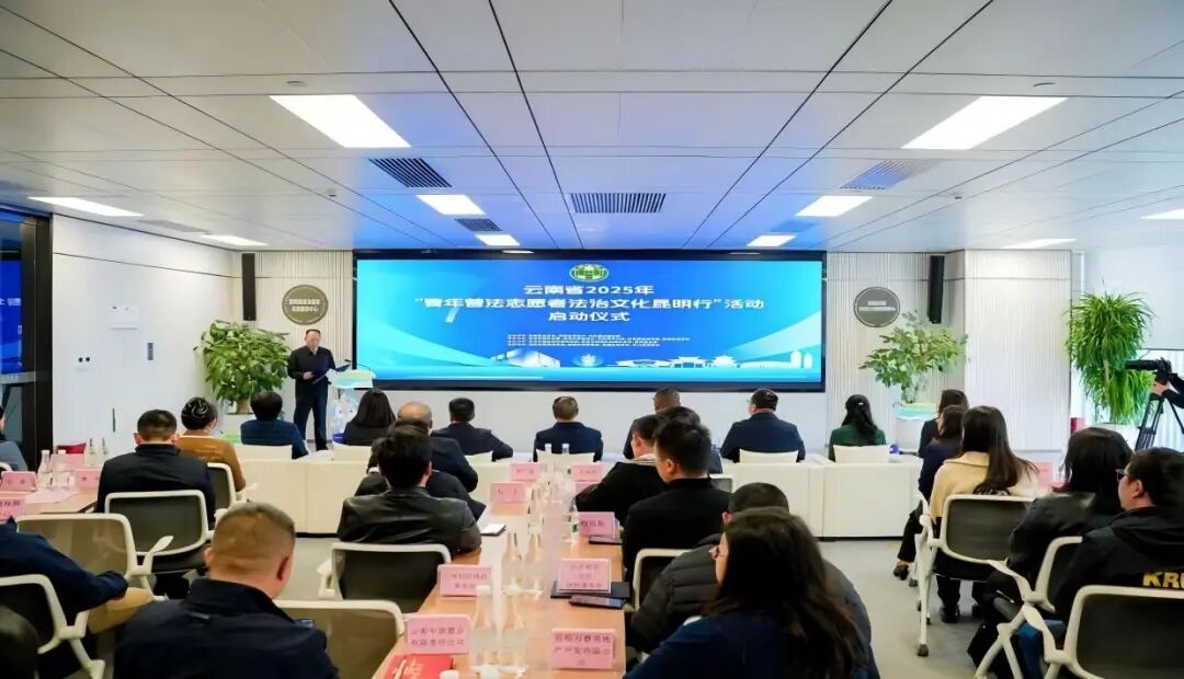 云南省2025年“青年普法志愿者法治文化昆明行”启动